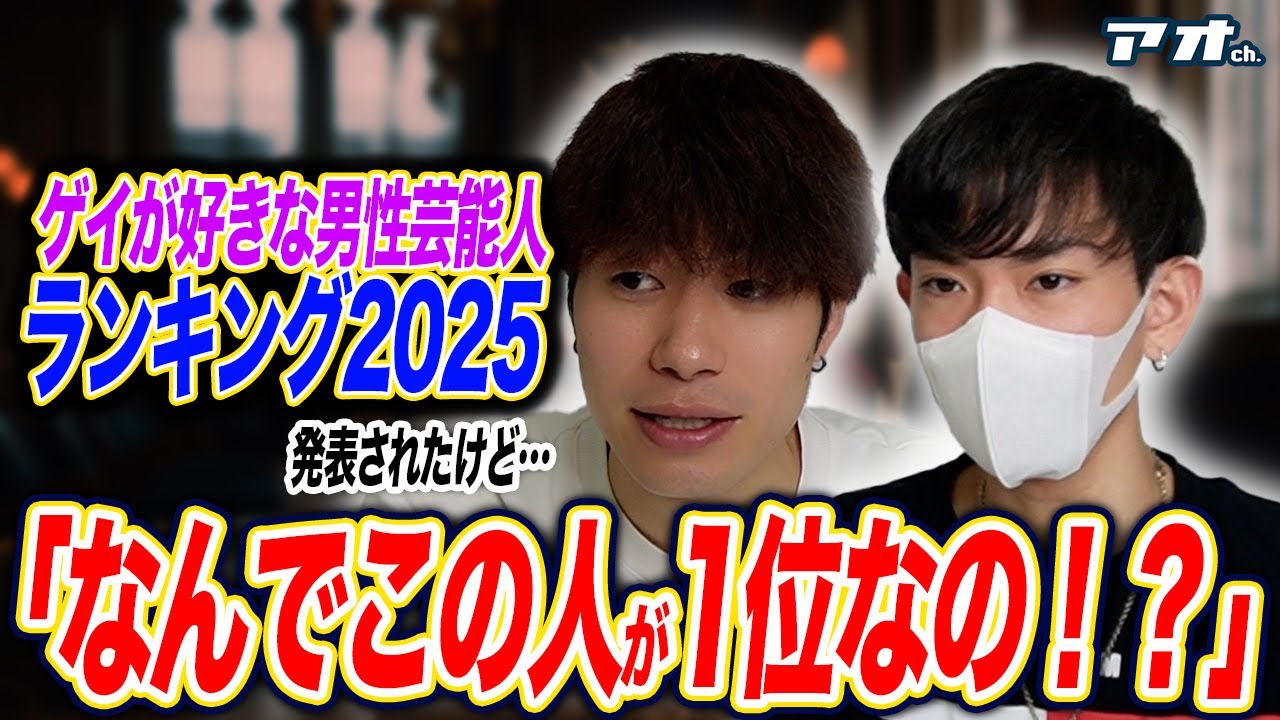 【重大発表あり】ゲイが好きな男性芸能人ランキングが発表されたので人気ゲイバー店員に予想させてみたらまさかの1位に大反論で大騒ぎw