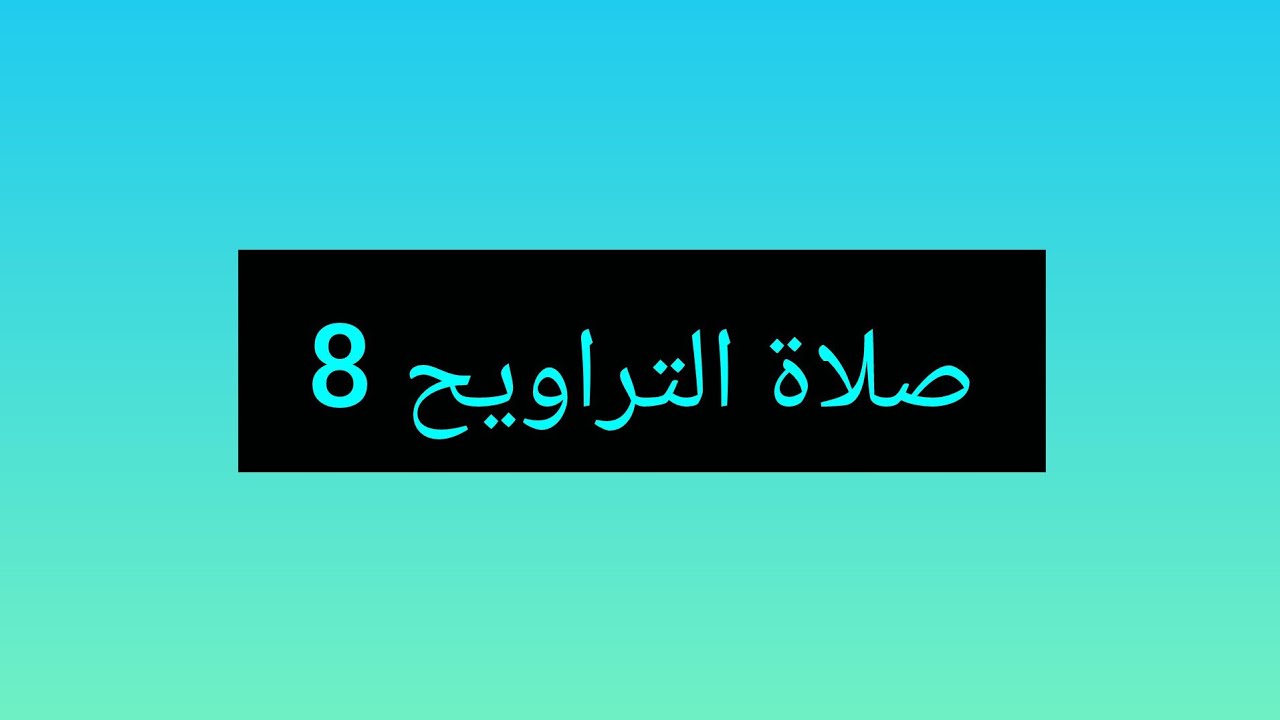 Abu Abdelah is liveنقل صلاةالتراويح لليلة الثامن
