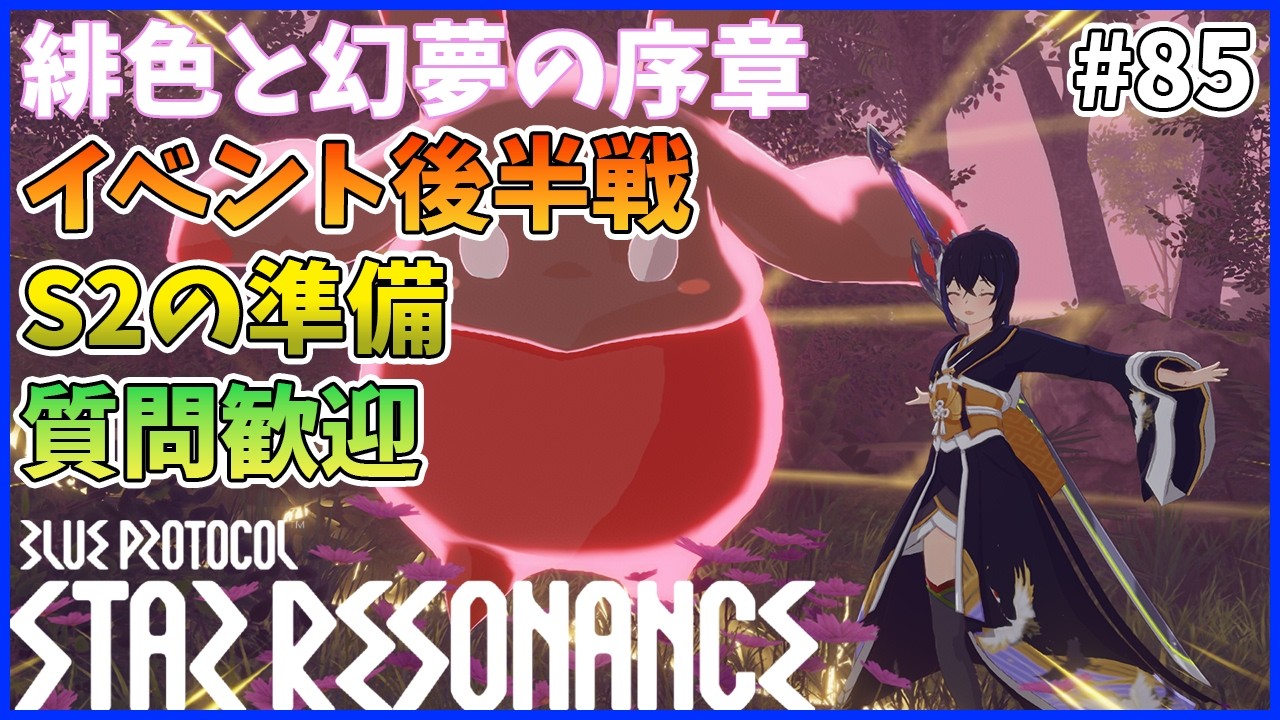 【スタレゾ#85】イベント後半戦！S2の準備と時間あればID周回｜Blue Protocol: Star Resonance