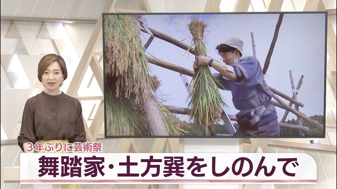 舞踏家・土方巽をしのんで3年ぶりに芸術祭・秋田 羽後町（トレタテ！2022/9/26OA）