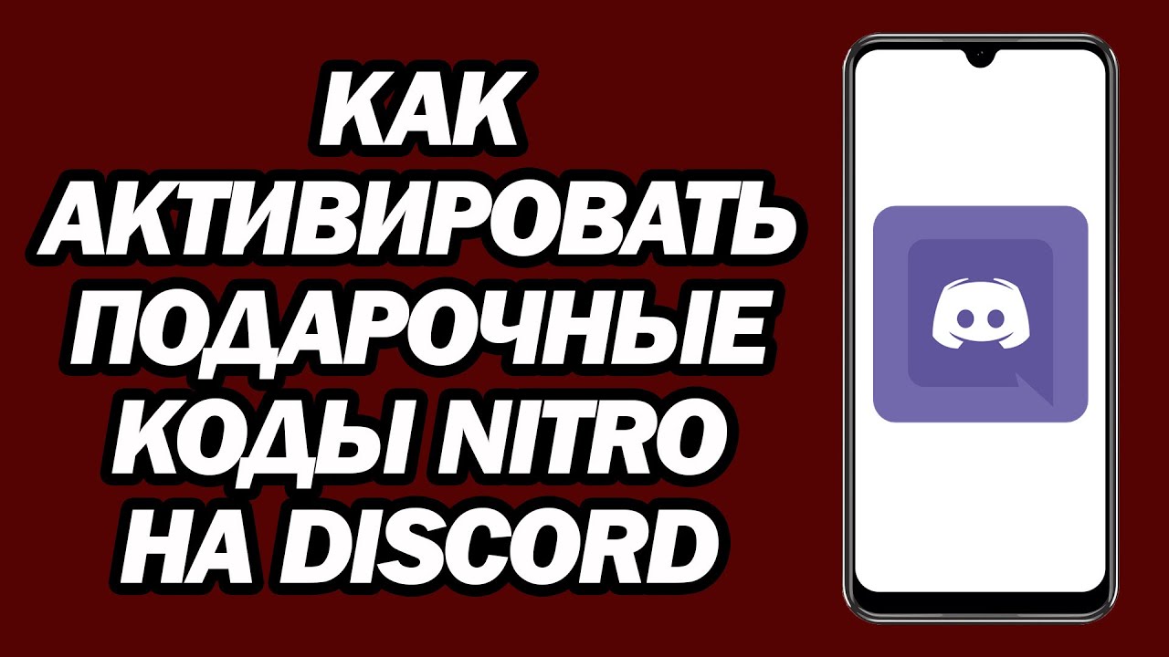 Как Активировать Подарочные Коды Nitro На Discord | Как Активировать Код Discord Nitro