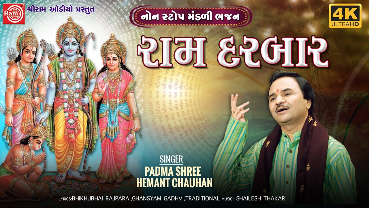 Ram Darbar | Hemant Chauhan | રામ દરબાર |Nonstop Bhajan | Ram Audio