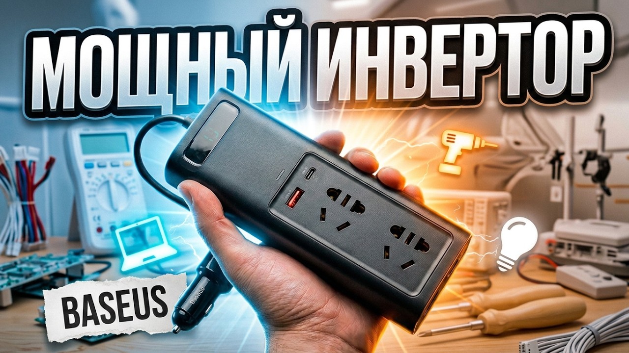 РОЗЕТКА 220V В ЛЮБОЕ АВТО 👉 150W ИНВЕРТОР BASEUS В ПРИКУРИВАТЕЛЬ, 2 USB, TYPE-C, PD3.0, QC4.0