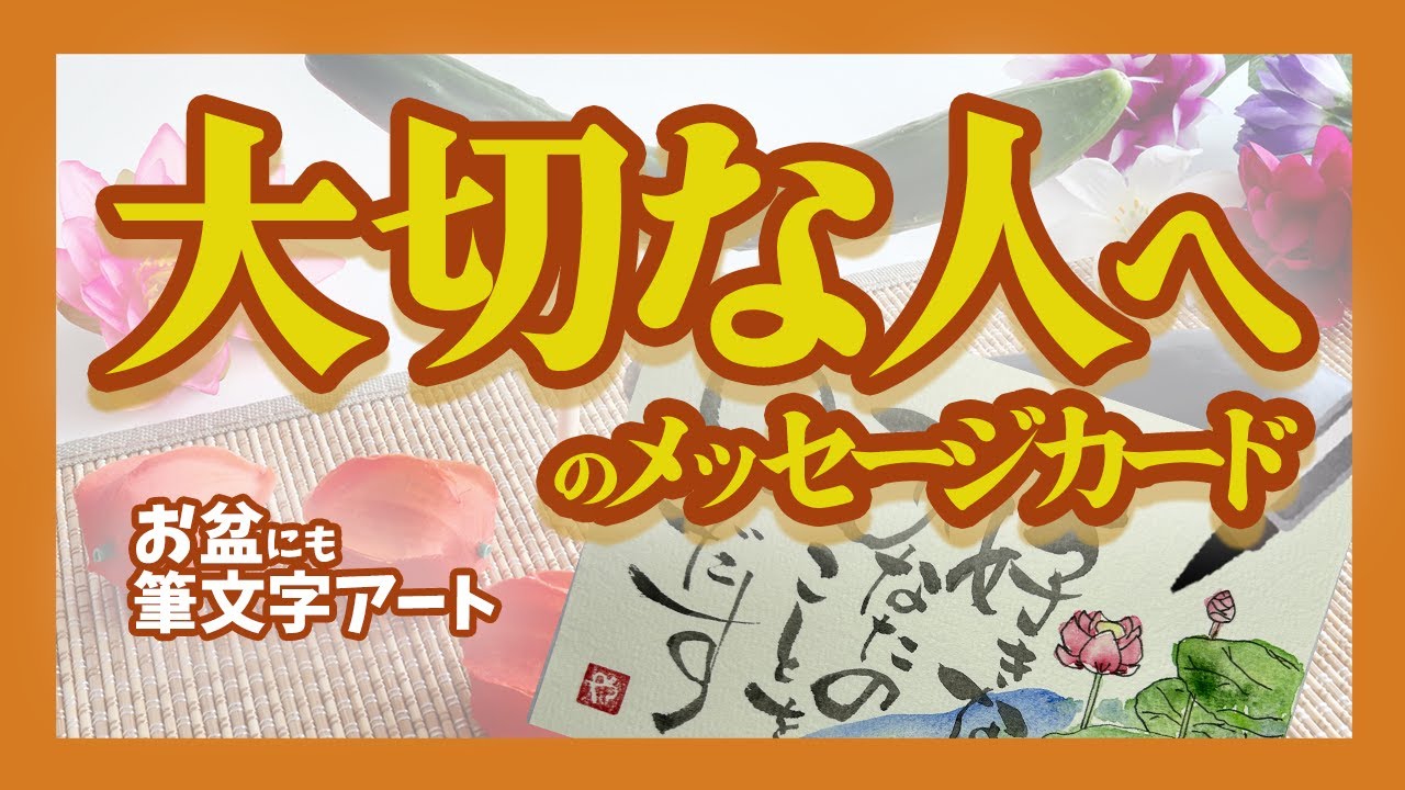 楽書きアートまろ庵 #88　大切な人へのメッセージ