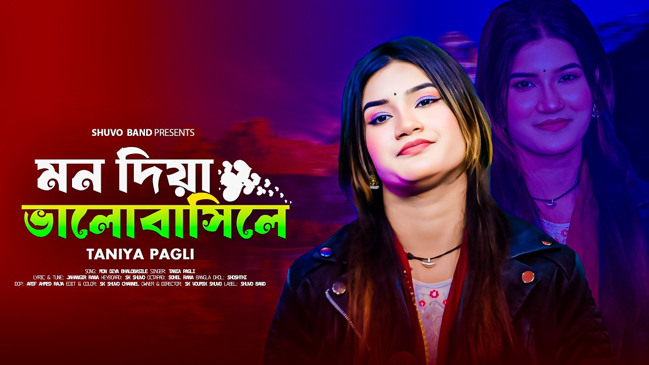 মন দিয়া ভালোবাসিলে | Mon Diya Valobasile | Taniya Pagli | new Song 2026