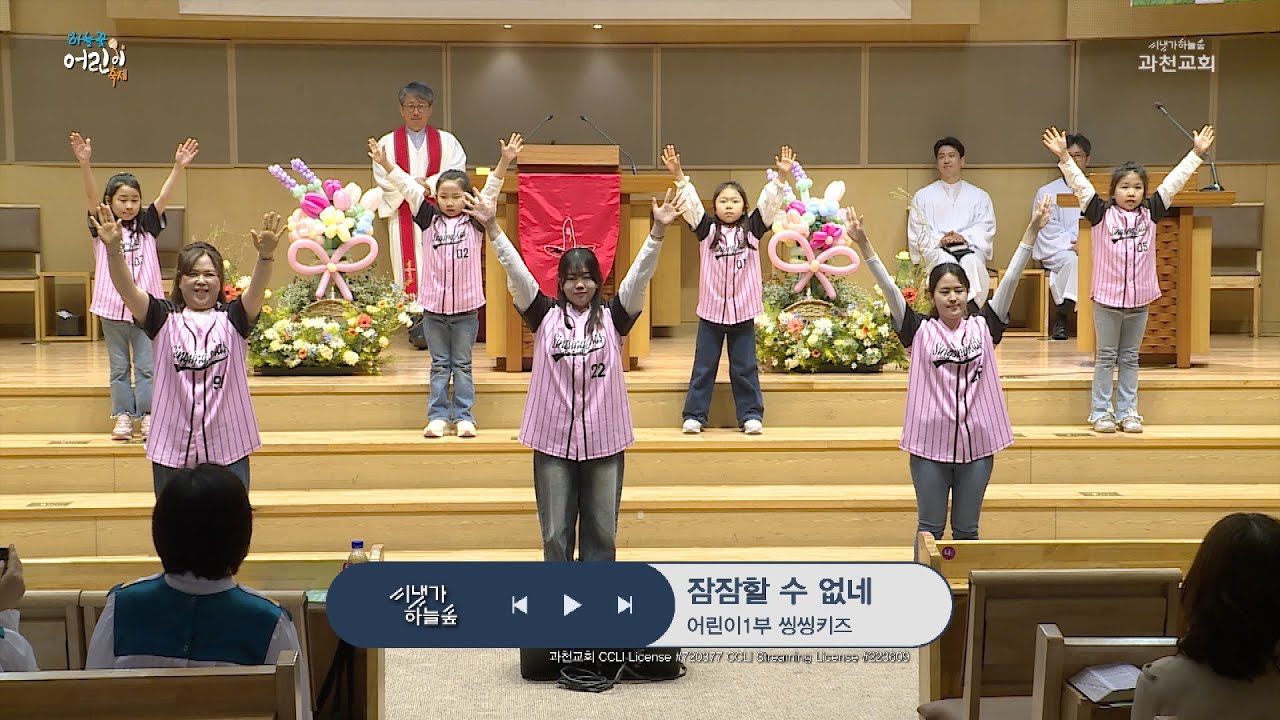 과천교회 봉헌특송 / 잠잠할 수 없네 / 어린이1부 씽씽키즈