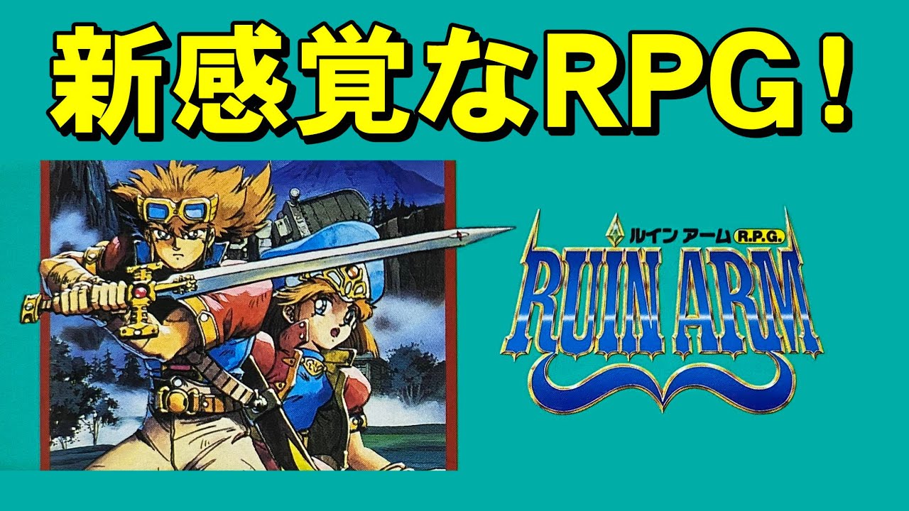 【スーファミ】ルインアーム　これぼっちにはクリアー無理！