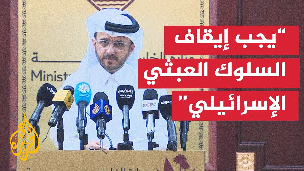 مؤتمر صحفي للمتحدث باسم الخارجية القطرية