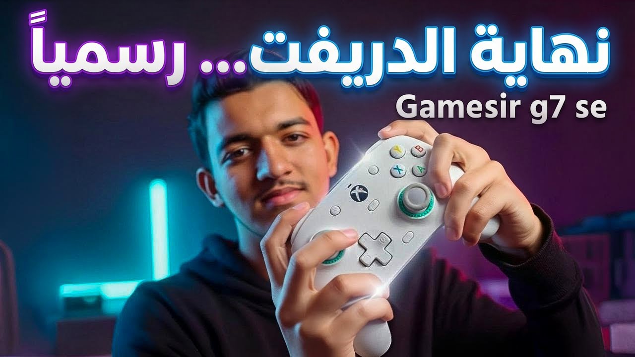 ليه GameSir G7 SE أخطر دراع في 2025؟ نهاية الدريفت فعلاً!