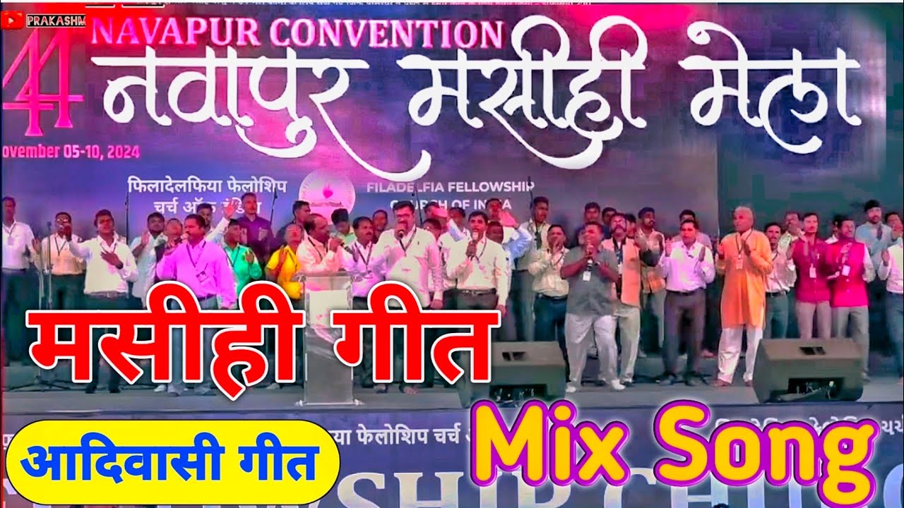 44 Navapur Convention Aadivasi Masihi Geet Ps. Anar Jamre Navapur Convention 2024 #navapurmasihmela