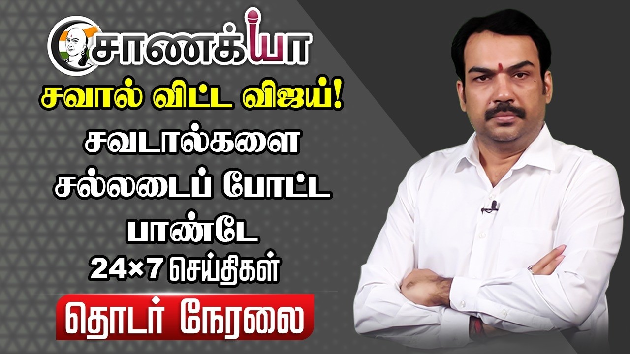 🔴Chanakyaa 24X7 News Live | TVK Vijay | BJP | Assembly Election | ADMK | EPS | Amit Shah | DMK | NDA