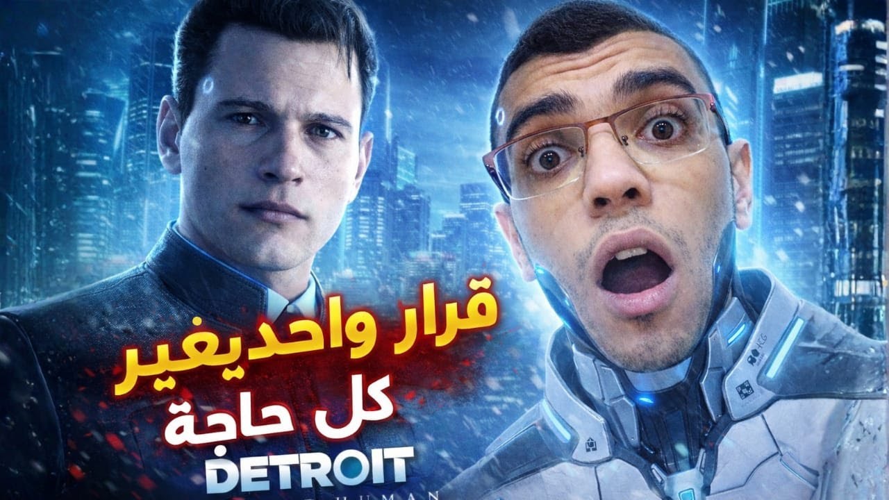 مكنتش متوقع اللي حصل بعد الأختيار دا 😱! Detroit Become Human Gameplay بالعربي 🔥
