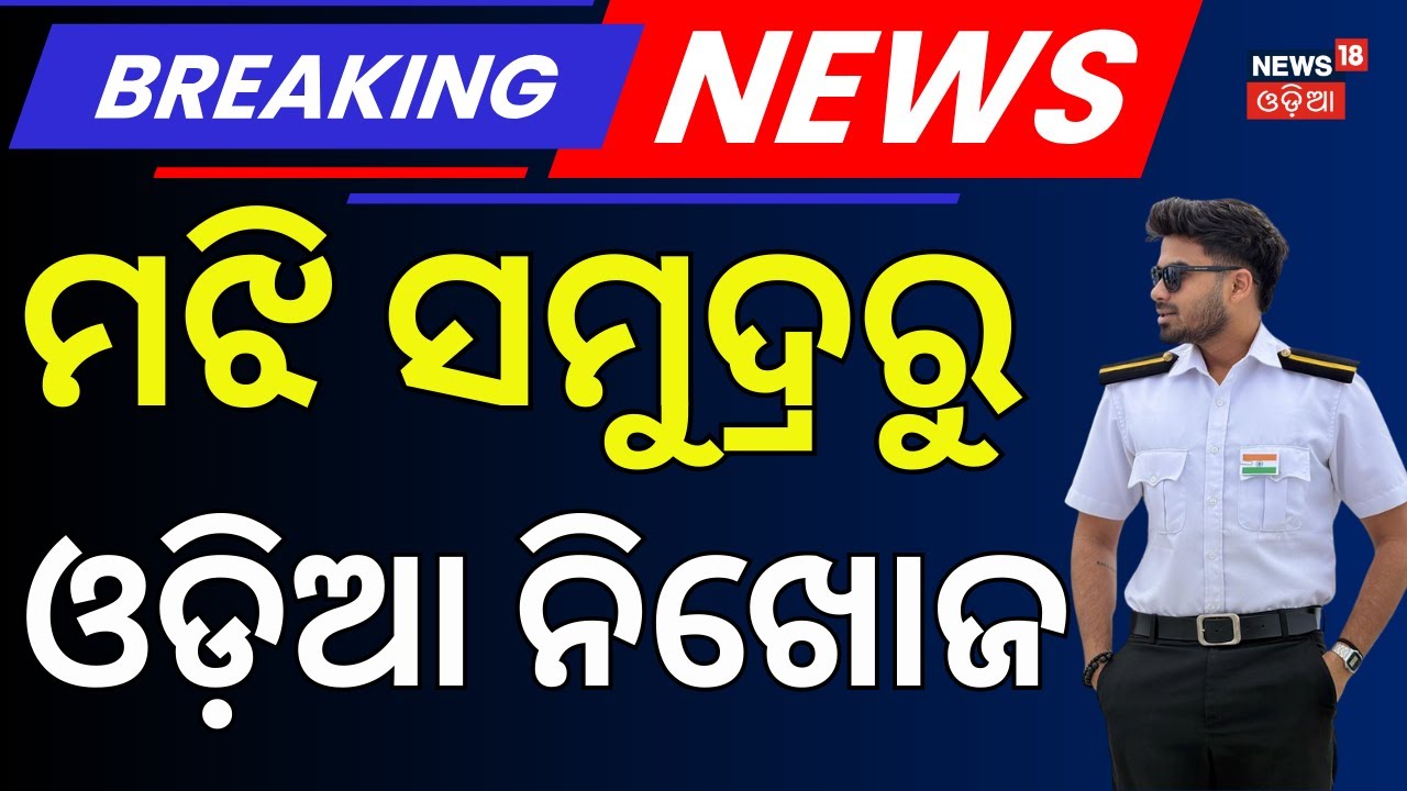 Breaking News: Sarthak Mohapatra Goes Missing at Sea, Family Appeals for Rescue | Odia News