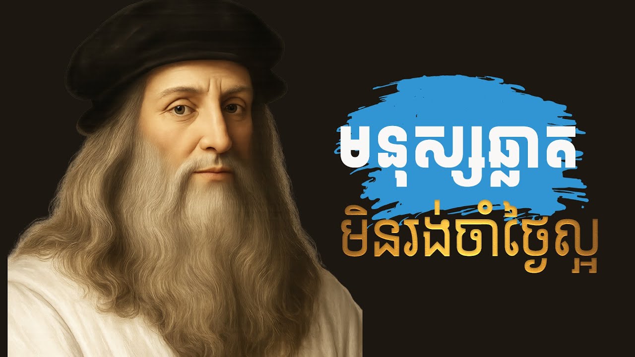 ស្តាប់១០ នាទី ប្តូររបៀបរស់របស់អ្នក