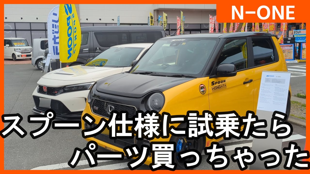 【おこめの休日】spoonのイベントで試乗したら、まんまとパーツを買ってしまった！！