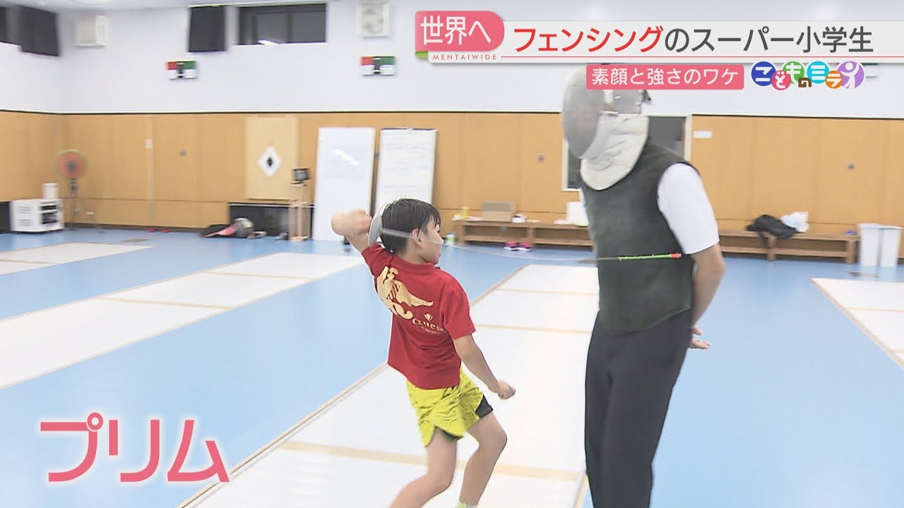 シリーズ『こどものミライ』　10歳で世界大会優勝！フェンシングのスーパー小学生　佐賀