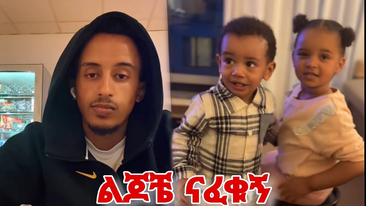 ልጆቼ ናፈቁኝ 🥺 ... | Fani Samri