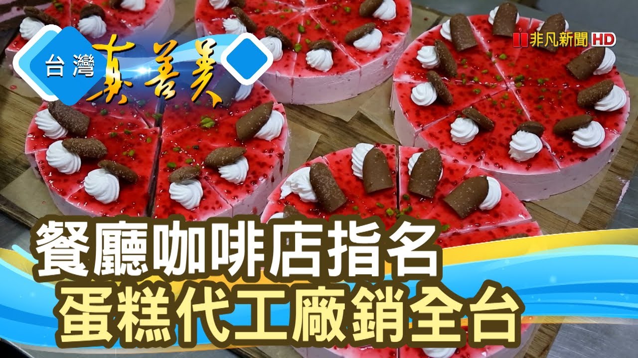 用心翻紅“蛋糕代工廠”【台灣真善美】2019.07.07