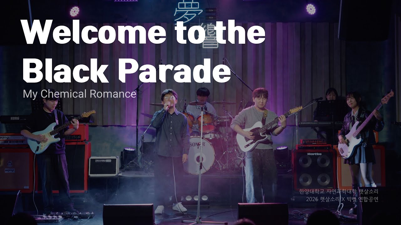 Welcome to the Black Parade - My Chemical Romance | 2026 햇살소리x빅뱅 연합공연 | 한양대 햇살소리