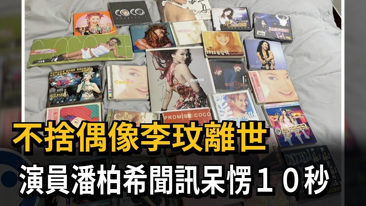 不捨偶像李玟離世　演員潘柏希聞訊呆愣１０秒－民視新聞