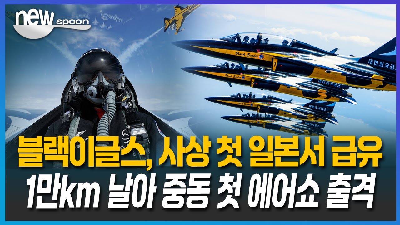 [뉴스푼] 블랙이글스, 사상 첫 일본서 급유 ··· 사우디 하늘에 수놓을 ‘K-방산’ 위용 #블랙이글스 #일본급유 #중동에어쇼출격