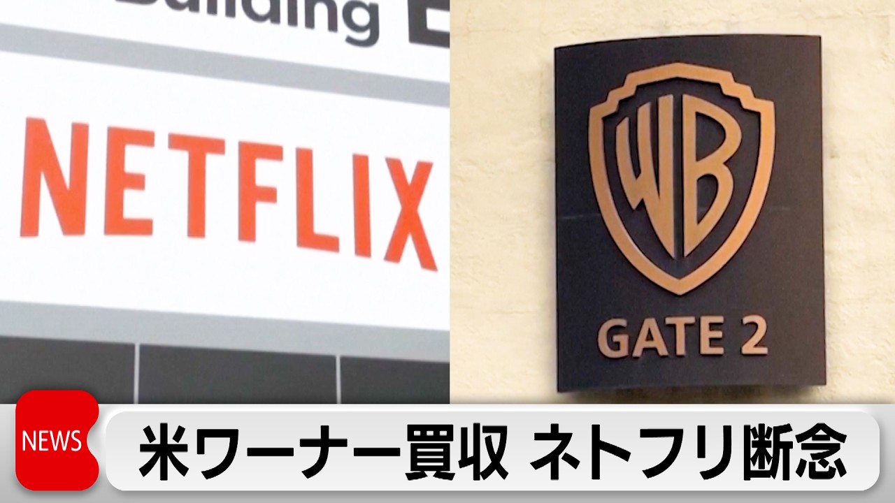 米ワーナーブラザーズをパラマウントが買収　ネットフリックスは買収断念
