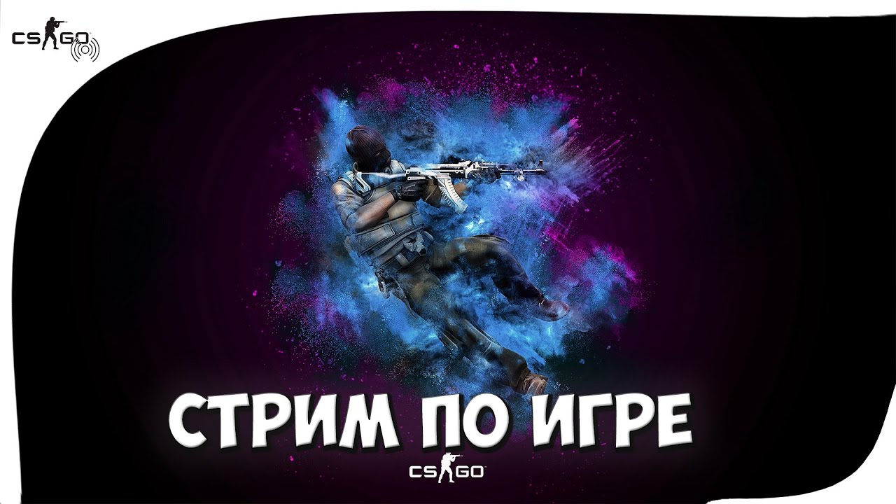 СТРИМ ПО ИГРЕ Counter-Strike: Global Offensive! (ПЫТАЕМСЯ СТРИМИТЬ НА СЛАБОМ ЖЕЛЕЗЕ!)