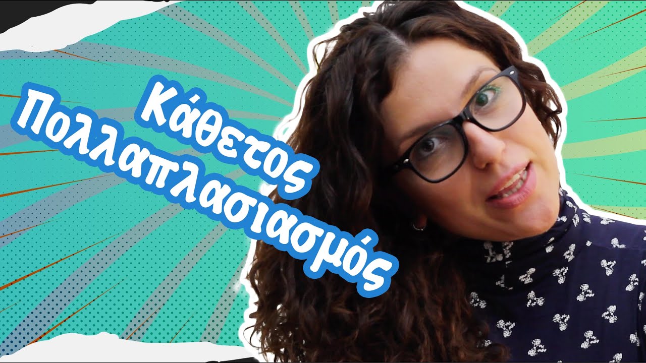 Κάθετος Πολλαπλασιασμός (Γ' - Δ' τάξη)