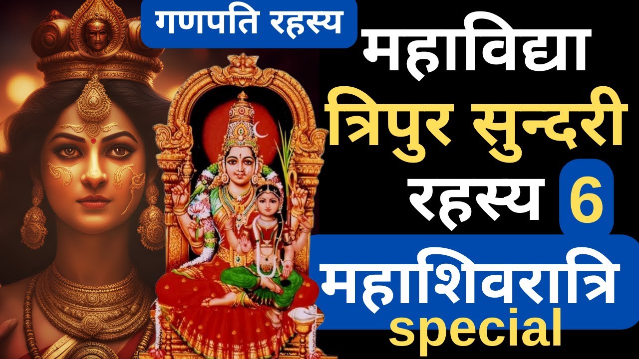 Mahavidya I Tripura Sundari I Lalitha Devi I Raj Rajeshwari I Shri Vidya I Mahaganapati I Shivratri