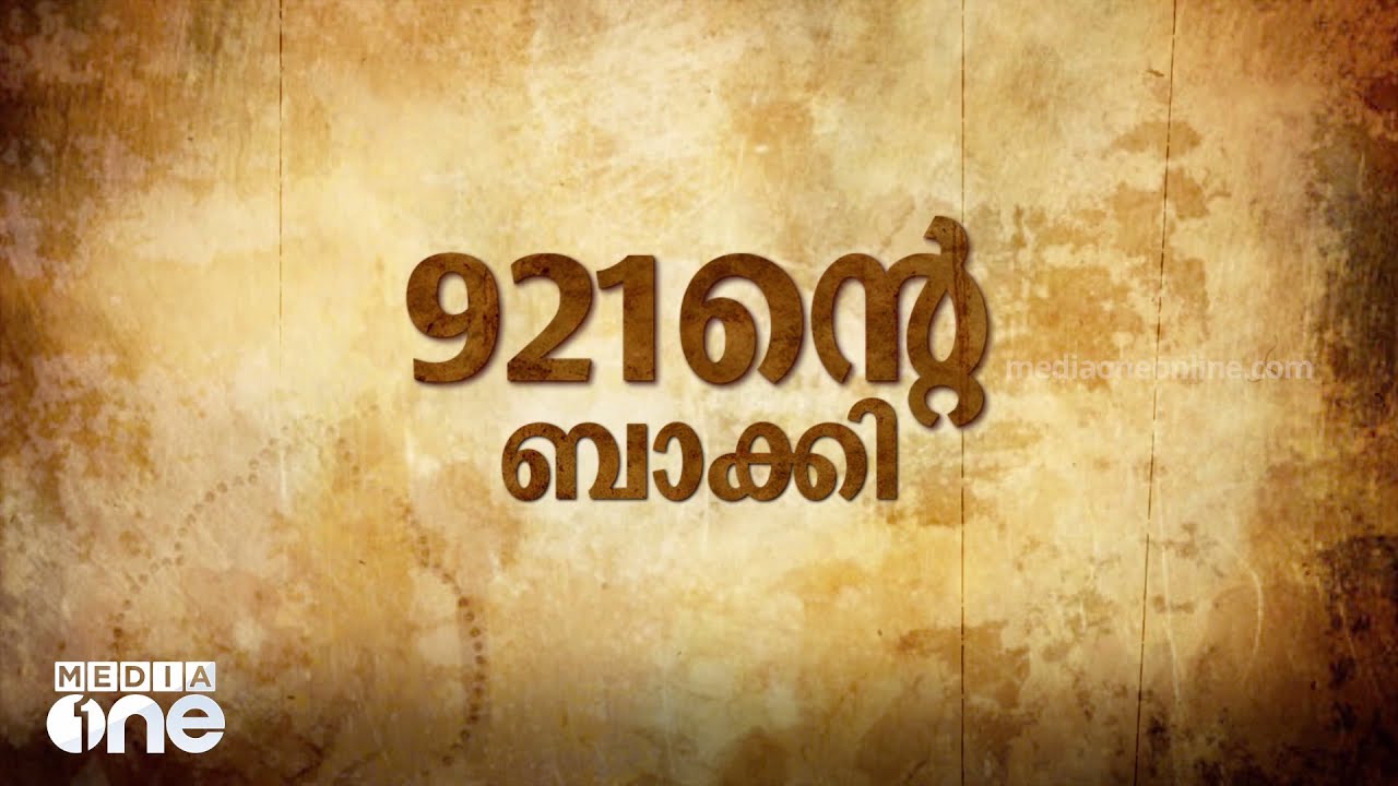 വാരിയംകുന്നത്ത്‌ കുഞ്ഞഹമ്മദ് ഹാജിയുടെ ഖബർ എവിടെ? | 921ന്‍റെ ബാക്കി | PT Nasar | Variyan Kunnathu