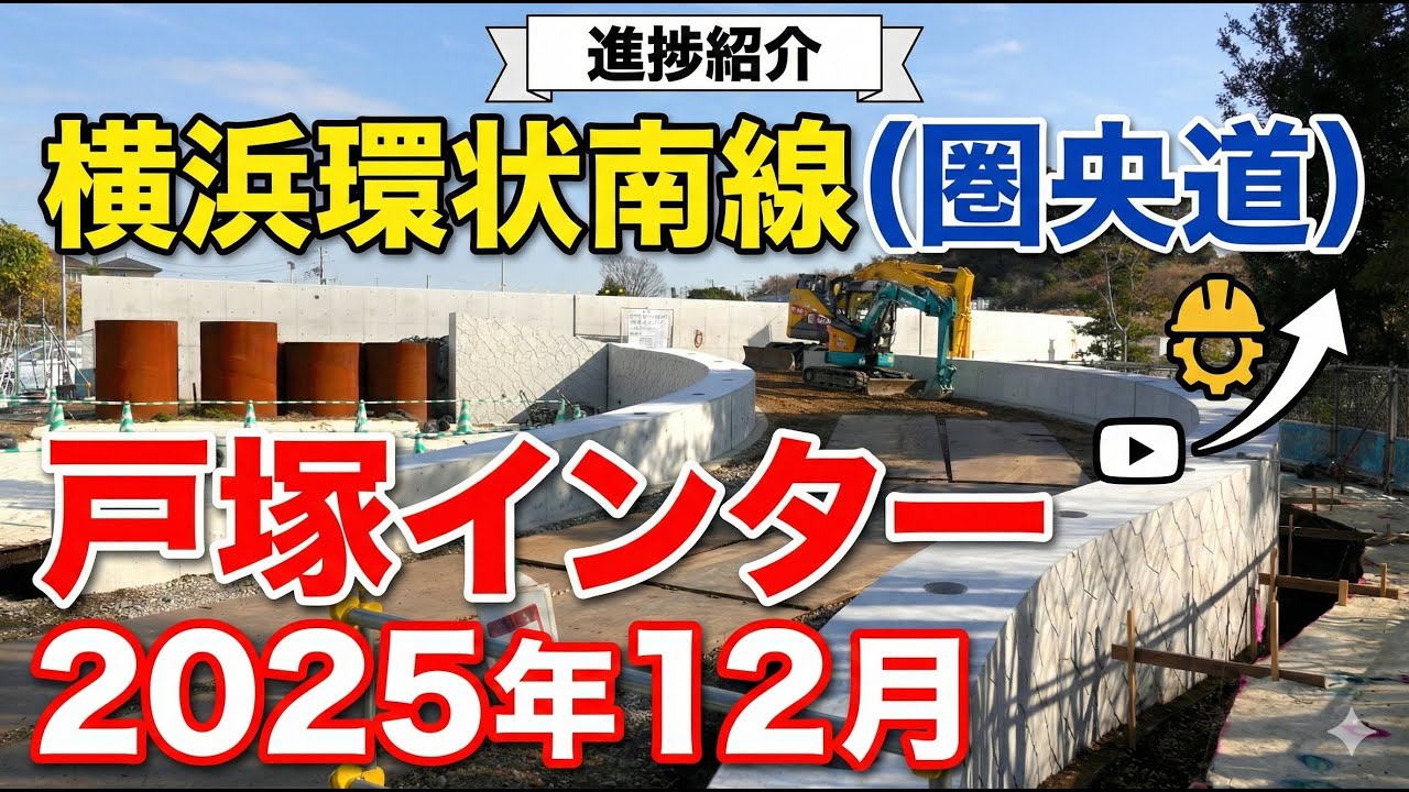 【圏央道】横浜環状南線戸塚IC（国道1号）建設状況です。箱根駅伝戸塚中継所方面に向かいます。2025年12月。横浜市戸塚区