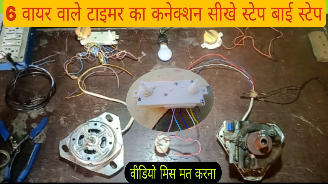 6 wire wala timer connection // 6 तार बाले टाइमर की वायरिंग करना सीखे आसान तरीके से//six wire timer 