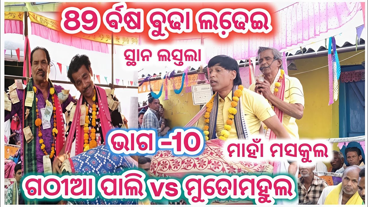 Mudo mahul vs Gathiaapali Rangin kirtan Baithaki Mudomahul rangin kirtan Baithaki 