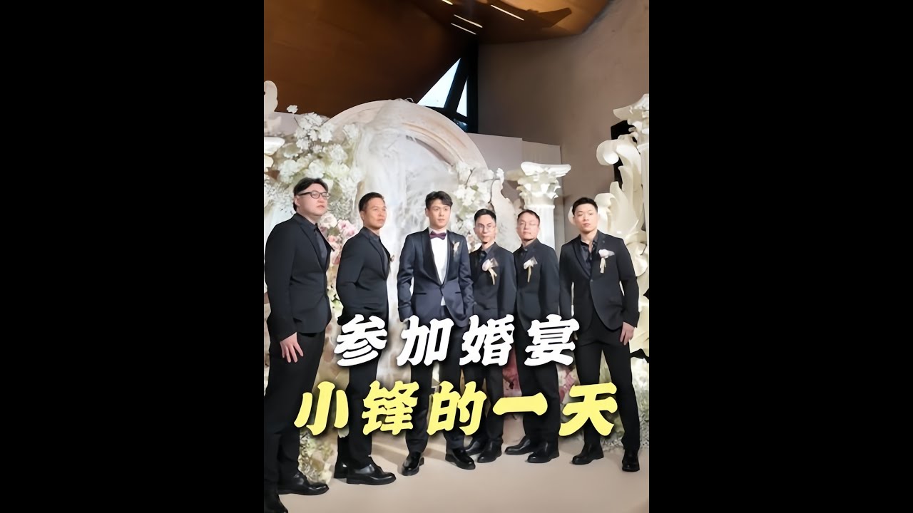做伴郎也要挑刺？帶你看看互聯網大佬的婚宴都吃什麽 #蠟筆小鋒 #喜宴又一村 #婚宴
