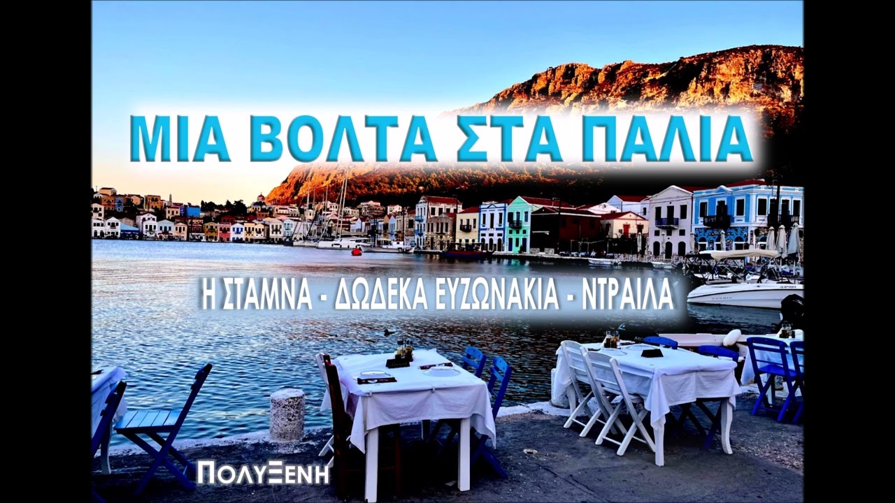 Η Σταμνα - Δωδεκα Ευζωνακια - Ντραιλα - ΜΙΑ ΒΟΛΤΑ ΣΤΑ ΠΑΛΙΑ - Πολυξενη