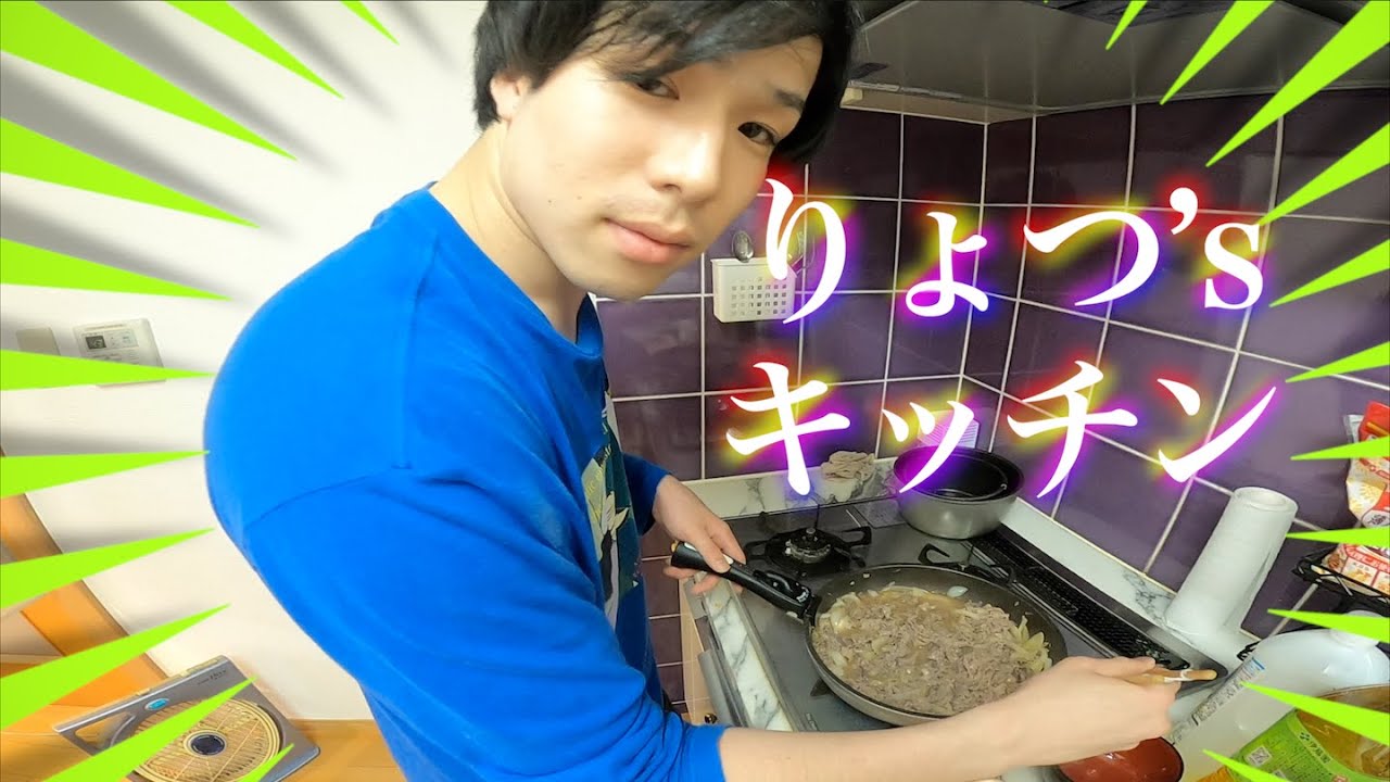 りょつ'sキッチン(牛丼編)