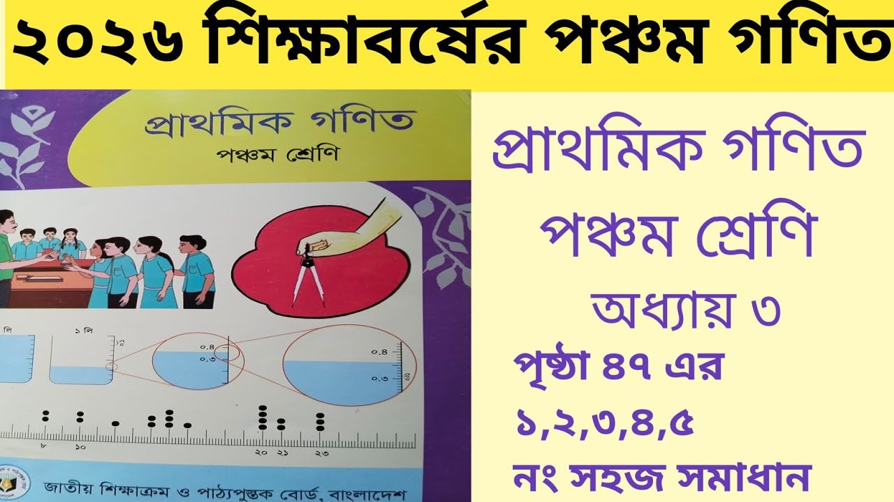 পঞ্চম শ্রেণীর প্রাথমিক গণিত | অধ্যায় ৩ | পৃষ্ঠা ৪৭ | ১, ২, ৩, ৪, ৫ নং সমাধান | Class 5 Math 2026