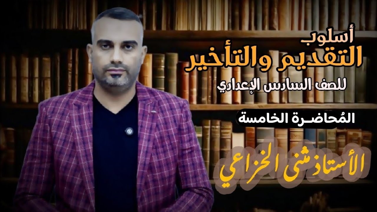 أسلوب التقديم والتأخير ، تقديم المفعول به على فعله (الجزء الثاني) .
