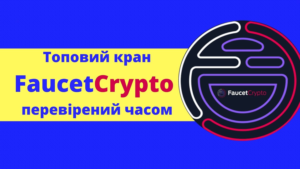 FaucetCrypto --Огляд топ крана. Заробіток на крані без вкладень)