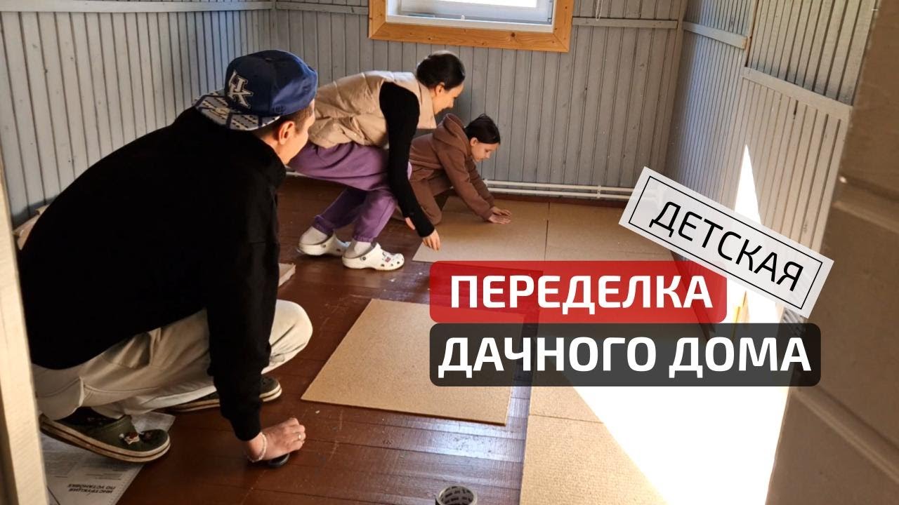 ПЕРЕДЕЛКА ДАЧНОГО ДОМА🔥 своими руками! ДЕТСКАЯ КОМНАТА | Old house makeover