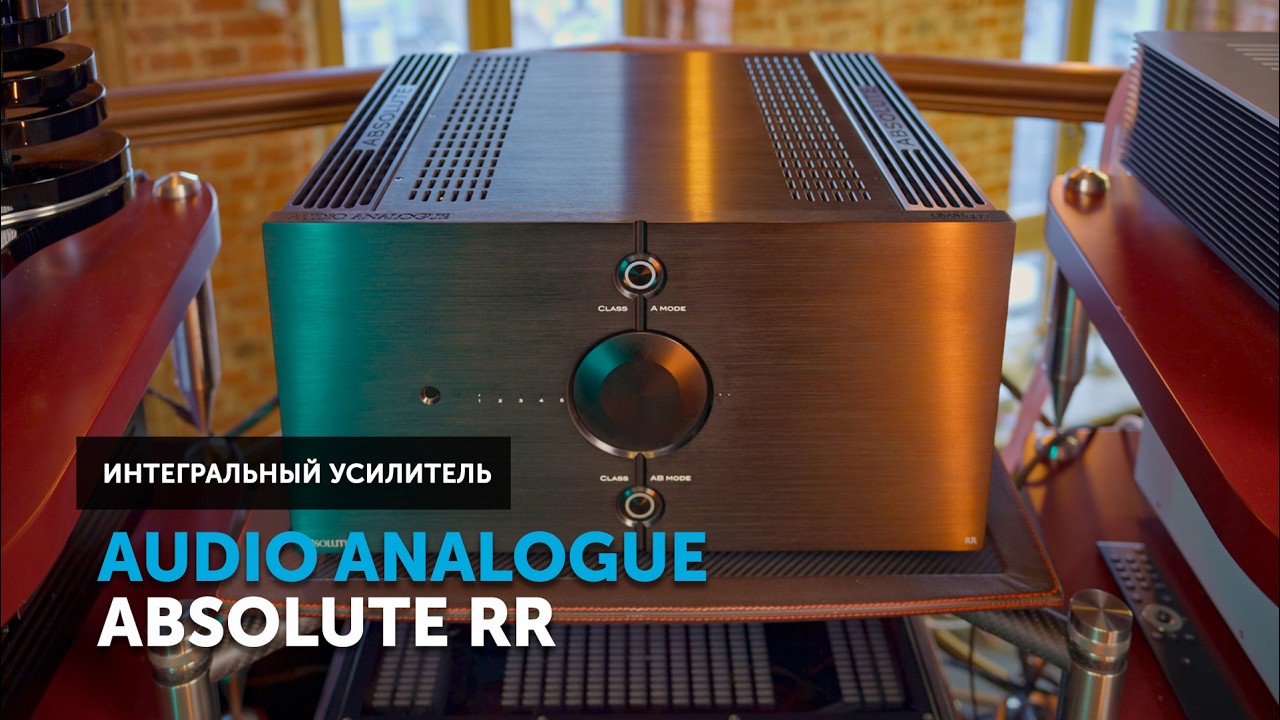 Audio Analogue Absolute RR &mdash; 50 кг итальянского Абсолюта. Битва Классов: 50 Вт (А) vs 150 Вт (АВ)