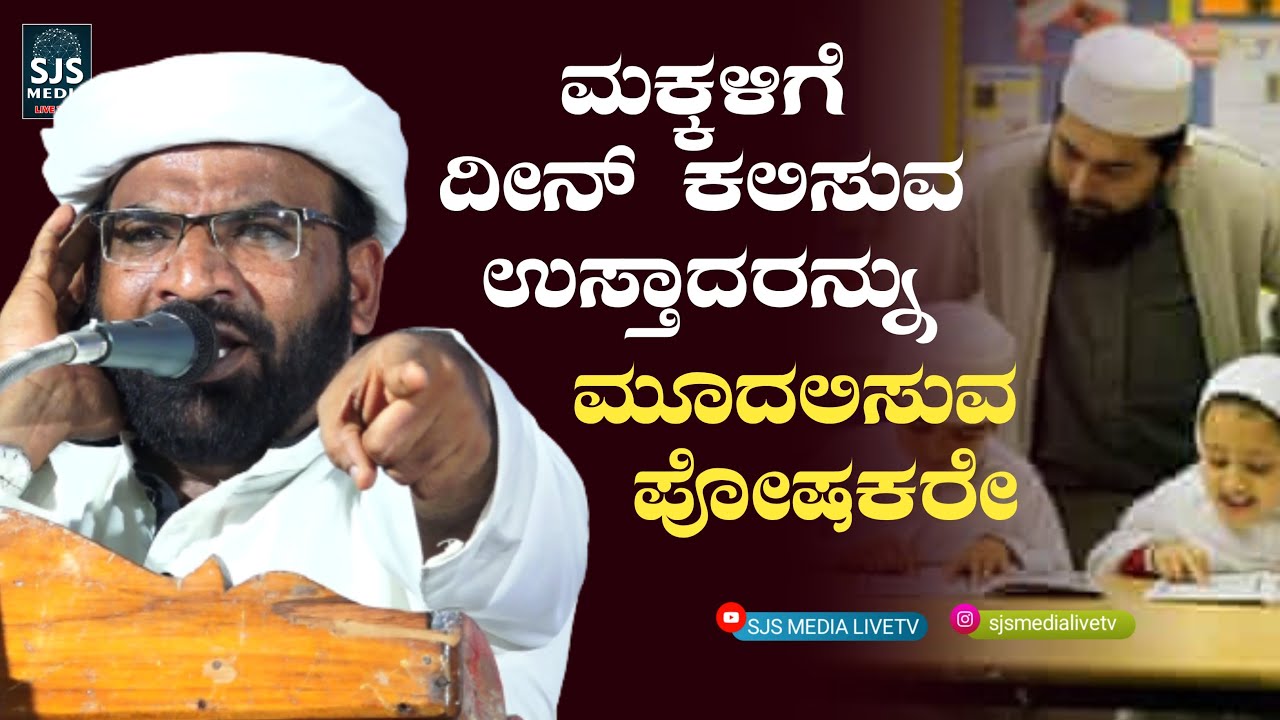 ಮಕ್ಕಳಿಗೆ ದೀನ್‌ ಕಲಿಸುವ ಉಸ್ತಾದರನ್ನು ಮೂದಲಿಸುವ ಪೋಷಕರೇ | Haneef Nizami Mugral  Latest  Islamic Speech