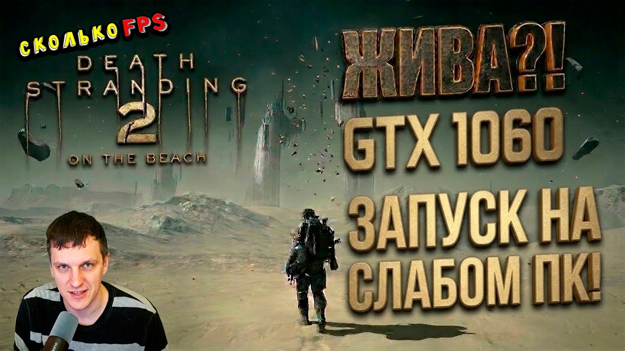 GTX 1060 в DEATH STRANDING 2 ON THE BEACH на слабом пк Топ фпс