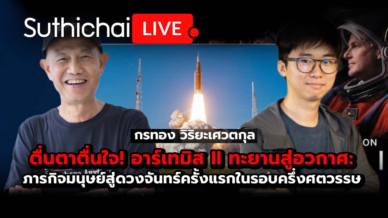 Breathtaking! Artemis II soars into space: Suthichai Live 2-4-2569