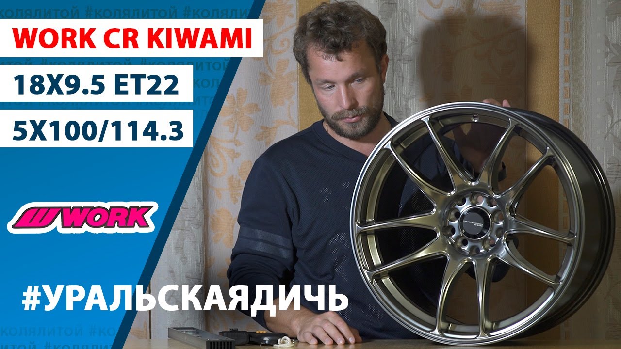 Обзор дисков Work CR Kiwami 18х9.5 +22 5х114.3 Хайпер Блэк (аналог)