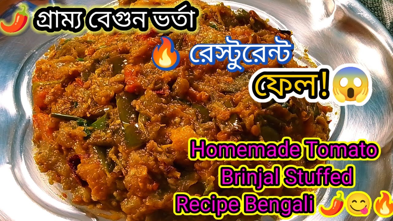 “গ্রামের ঘরের ভর্তা, রেস্টুরেন্টের চেয়েও টেস্টি | টমেটো বেগুন ভর্তা”Eggplant Bharta Bengali Recipe🌶️