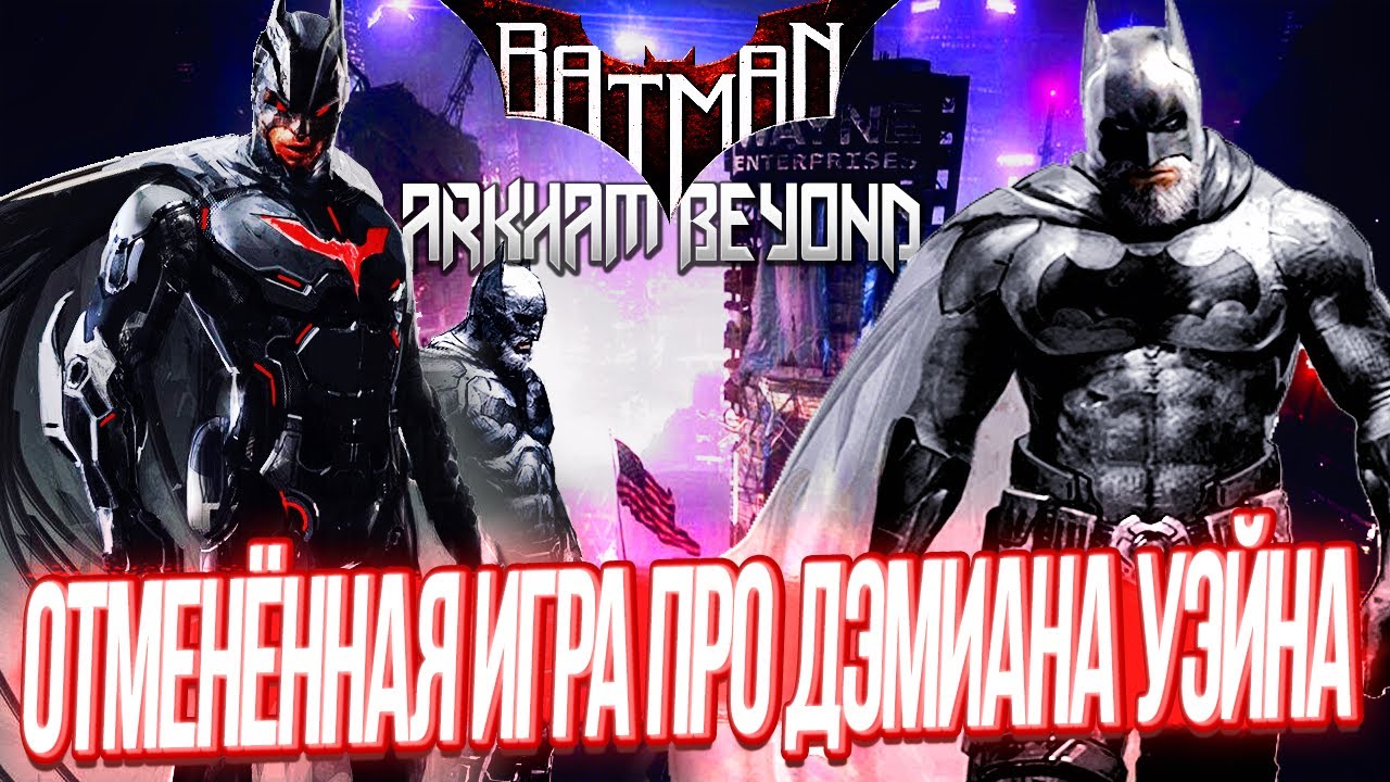 Отменённая игра про Бэтмена Дэмиан Уэйн, продолжающая Batman Arkham Knight — Batman Arkham Beyond