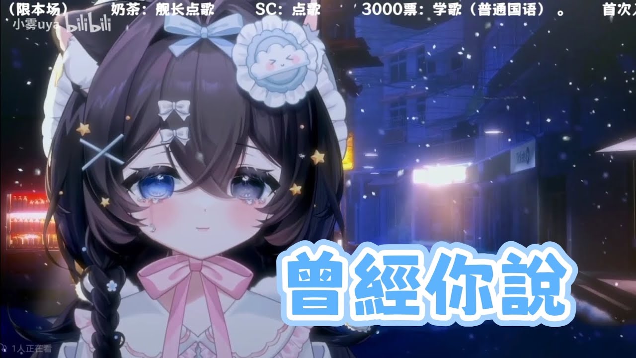 【小霧uya】曾經你說-女生翻唱//曾經~看星空~