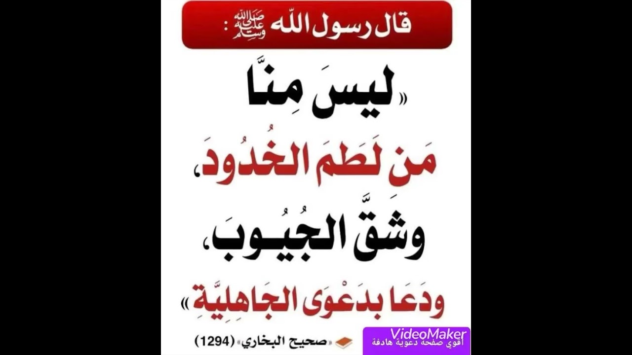 ليس منا من لطم الخدود وشق الجيوب