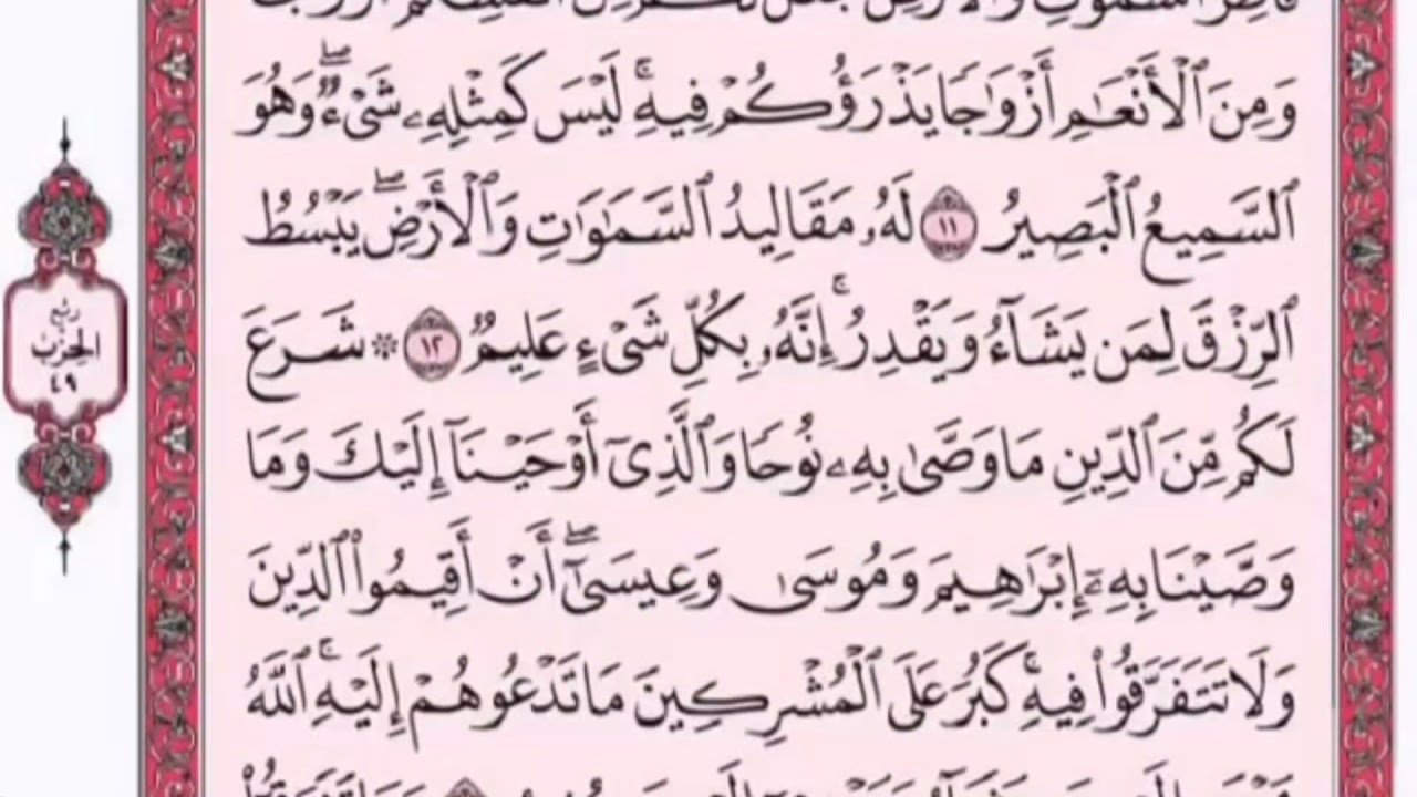 تكرار الوجه الثاني من سورة الشورى كل آية ٣مرات للشيخ فارس